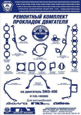 Прокладки двигателя газель 406. Комплект прокладок ЗМЗ 406 инжектор. ЗМЗ 406 ремкомплект прокладок. Комплект прокладок двигателя ЗМЗ 406 инжектор. Комплект прокладок ЗМЗ 406 детали машин ГАЗ.