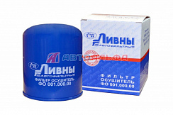 Осушитель воздуха Ливны ФМ 001.000.00 для КАМАЗ,МАЗ,ПАЗ,ЛиАЗ,VOLVO,MAN,DAF,IVECO,SCANIA,MERCEDES Осушитель воздуха Ливны ФМ 001.000.00 для КАМАЗ,МАЗ,ПАЗ,ЛиАЗ,VOLVO,MAN,DAF,IVECO,SCANIA,MERCEDES