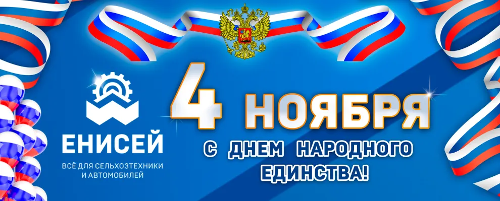 С Днём народного единства!