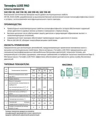 Масло моторное Татнефть LUXE PAO 0W-30 (4л) синт. API SN*, ACEA A3/В4 