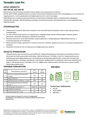 Масло моторное Татнефть LUXE PRO 5W-40 (4л) синт. API SN*, ACEA A3/В4  
