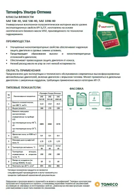 Масло моторное Татнефть Ультра Оптима 10W-40 (4л) п/с., API SL/CF